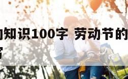 劳动节的知识100字 劳动节的知识100字怎么写