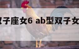 ab型血双子座女6 ab型双子女是什么气质