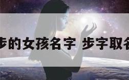 带步的女孩名字 步字取名女