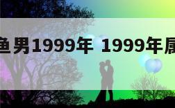 属兔双鱼男1999年 1999年属兔双鱼座