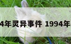 1994年灵异事件 1994年怪事