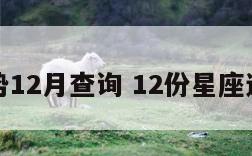 星座运势12月查询 12份星座运势大全