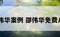 八字邵伟华案例 邵伟华免费八字起名