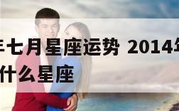 2014年七月星座运势 2014年7月出生的是什么星座