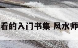 风水师必看的入门书集 风水师入门书籍