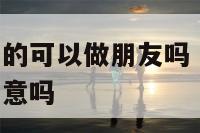 属龙的和属羊的可以做朋友吗 属龙的和属羊的能合伙做生意吗