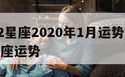 A微12星座2020年1月运势 20211月星座运势