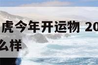 2019年属虎今年开运物 2019年属虎的运气怎么样