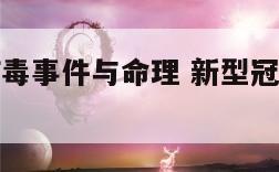 新型冠状病毒事件与命理 新型冠状病毒事件与命理分析