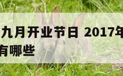 2017年九月开业节日 2017年九月开业节日有哪些