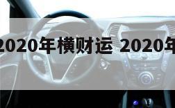 属猪女2020年横财运 2020年属猪女性财运