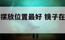 镜子办公室摆放位置最好 镜子在办公室如何摆放