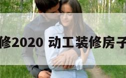 动工装修2020 动工装修房子祝福语