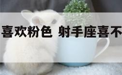 射手座喜不喜欢粉色 射手座喜不喜欢粉色的女生