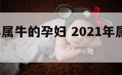 2018年属牛的孕妇 2021年属牛几月怀孕好