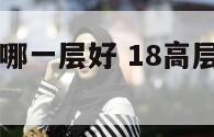 18高层建筑哪一层好 18高层住宅几层最好的选择