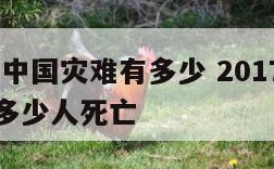 2017年中国灾难有多少 2017年中国灾难有多少人死亡