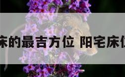 阳宅床的最吉方位 阳宅床位布局