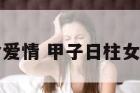 甲子日女命爱情 甲子日柱女命婚姻详解