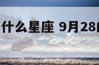 9月28属狗什么星座 9月28的星座是什么