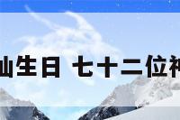七十二位神仙生日 七十二位神仙生日什么