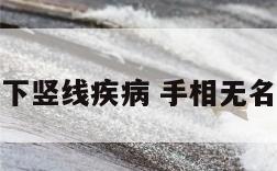 手相无名指下竖线疾病 手相无名指下有竖纹