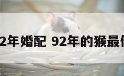 属猴92年婚配 92年的猴最佳婚配