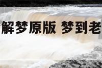 梦到老虎周公解梦原版 梦到老虎预示着什么周公解梦