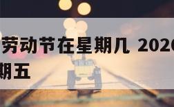 2020年劳动节在星期几 2020年劳动节是星期五