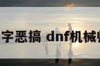 dnf机械名字恶搞 dnf机械师名字大全