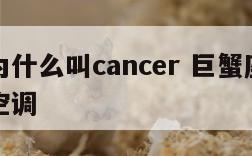 巨蟹座为什么叫cancer 巨蟹座为什么叫中央空调