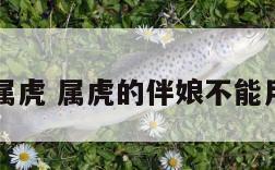 伴娘不能属虎 属虎的伴娘不能用哪些生肖