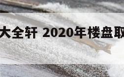 楼盘起名大全轩 2020年楼盘取名有什么讲究